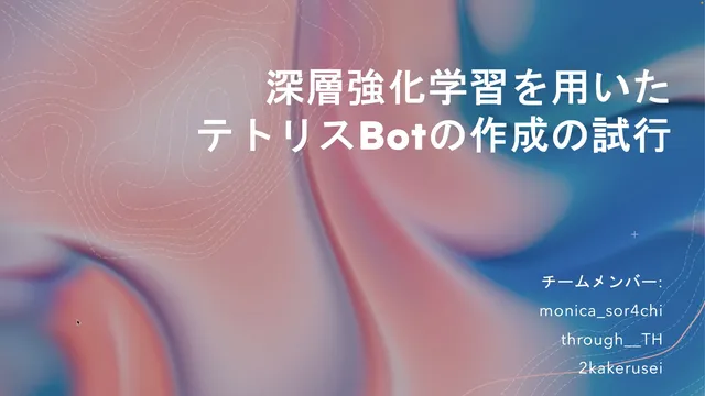 深層強化学習を用いたテトリスBotの作成